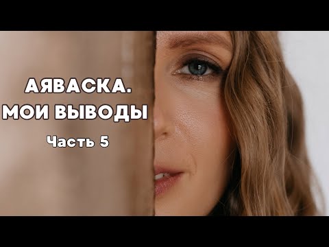 Видео: Аяваска. День 3. Итоги спустя 1,5 месяца. Нашла ли я ответы?