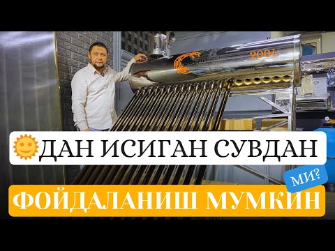 Видео: Қуёшдан иссиқ сув олиш мумкинми? Кўринг биласиз | @Mahmud_Kamoliddinov 938220707