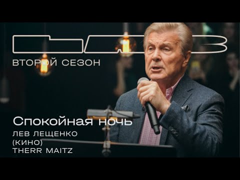 Видео: Лев Лещенко, Therr Maitz 一 Спокойная ночь (Кино) / LAB с Антоном Беляевым