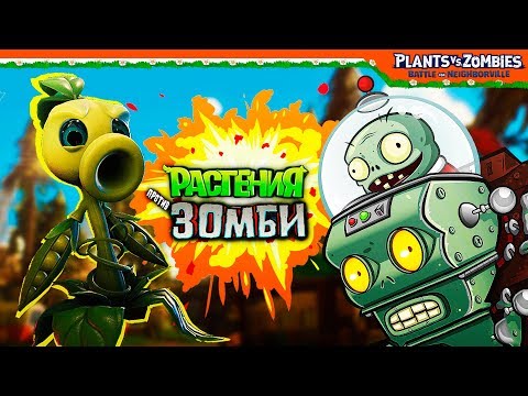 Видео: Растения Против Зомби 🤖 МИНИ БОСС МЕХ-ГАРГАНТЮА 🤖 Plants vs Zombies: Battle for Neighborville