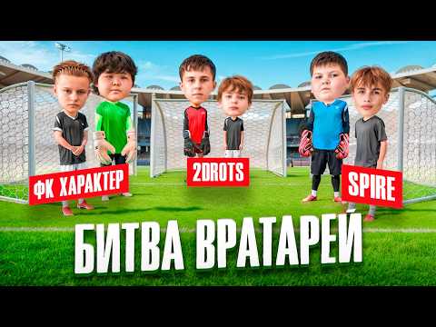 Видео: САМАЯ КРЫСИНАЯ БИТВА В ИСТОРИИ КАНАЛА || 2DROTS vs ФК SPIRE vs ФК ХАРАКТЕР || БИТВА ВРАТАРЕЙ