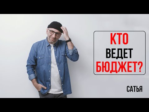 Видео: Сатья. Кто ведет бюджет?