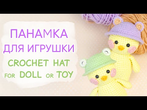 Видео: ШЛЯПКА или ПАНАМКА? Решайте сами! Одежда для Лалафанфан крючком | Crochet Doll or Toy Hat