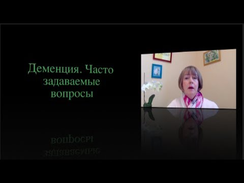 Видео: Деменция. Часто задаваемые вопросы.