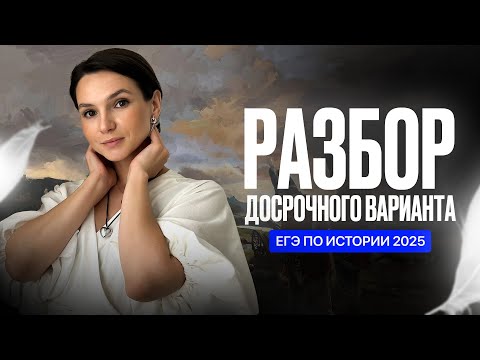 Видео: Разбор досрочного варианта ЕГЭ 2025