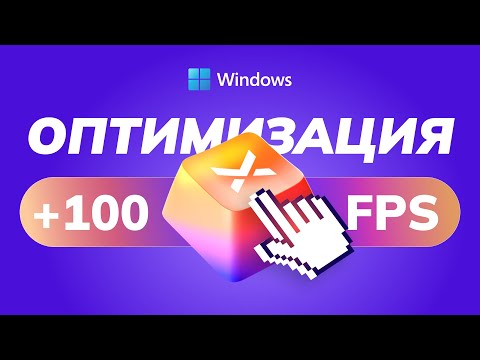 Видео: Самый быстрый способ оптимизации Windows 10/11