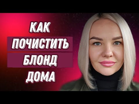 Видео: Как почистить блонд дома | Американский шампунь | Смывка для волос