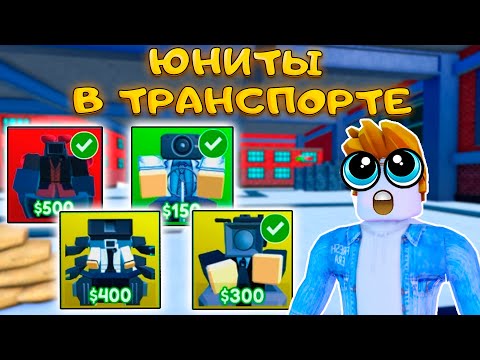 Видео: ИГРАЮ ЗА ЮНИТЫ В ТРАНСПОРТЕ В TOILET TOWER DEFENSE