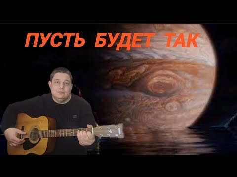 Видео: Пусть будет так (Вячеслав Бутусов и группа Юпитер)