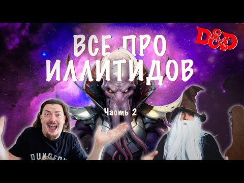 Видео: ИЛЛИТИДЫ: Вся правда об ИМПЕРАТОРЕ из Baldur's Gate 3 | Полная История Пожирателей Мозгов. Часть 2