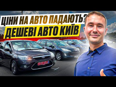 Видео: ЦІНИ НА АВТО //АВТОРИНОК КІЇВ //КРОСОВЕРИ  МІНІВЕНИ  СЕДАНИ