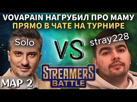 Видео: ВОВАПЕЙН ЖЕСТОКО ОСКОРБИЛ ЛУКАШУ НА СТРИМЕРС БАТЛЕ  | TEAM SOLO vs TEAM STRAY (2 карта)