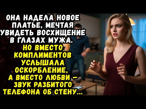 Видео: 📌Она надела новое платье, чтобы понравиться мужу… Но когда он увидел её, крикнул...