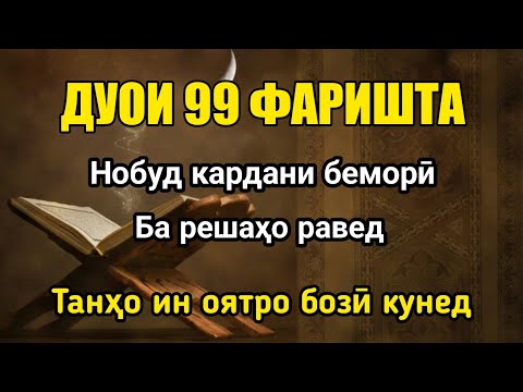 Видео: Факат ин оятро бихонед❗️Иншоаллох бемориро аз решааш нест кун