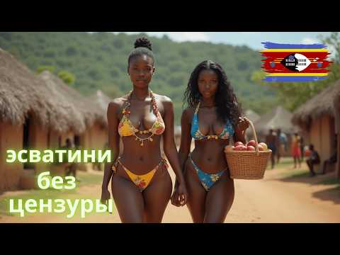Видео: 🥶 Как Живут Люди в ЭСВАТИНИ? 15 Уникальных Особенностей, Которые Ты Не Знал!