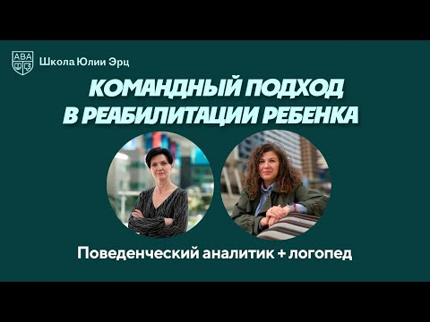 Видео: Командный подход в реабилитации особенного ребёнка.