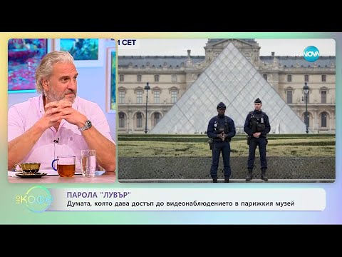 Видео: Парола „Лувър“: Думата, която дава достъп до видеонаблюдението в музея - „На кафе“ (07.11.2025)
