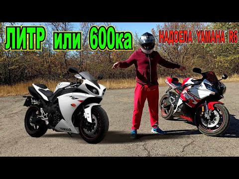 Видео: YAMAHA R6 ПОЧЕМУ МНЕ МАЛО 600ки ЛИТР КАК ПЕРВЫЙ МОТОЦИКЛ почему нет?