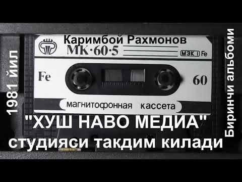 Видео: Каримбой Рахмонов 1981 йиллар Биринчи альбом Хуш Наво Медиа студияси такдим килади 8 кисм
