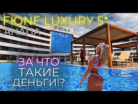 Видео: АНАПА. САМЫЙ ДОРОГОЙ ОТЕЛЬ FUNF LUXURY 5* MIRACLEON . Сколько, зачем и для кого!?