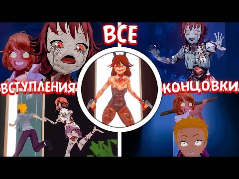 Видео: ВСЕ КОНЦОВКИ и ВСТУПЛЕНИЯ! 💜 Saiko No Sutoka No Shiki All Endings