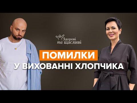 Видео: ЯК ВИХОВУВАТИ ХЛОПЧИКА. Помилки батьків, роль батька і мами. Світлана Арефнія і Слава Дьомін
