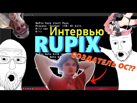 Видео: ИНТЕРВЬЮ с РАЗРАБОМ ОС ||| РЕКЛАМА RUPIX OS у ШАМАНА???