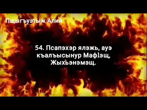 Видео: 54. Псапэхэр ялэжь, ауэ къалъысынур Мафlэщ, Жыхьэнэмэщ (01.09.2023)