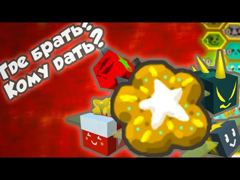 Видео: Где взять стар печеньку (Star Treat) в Bee Swarm Simulator?