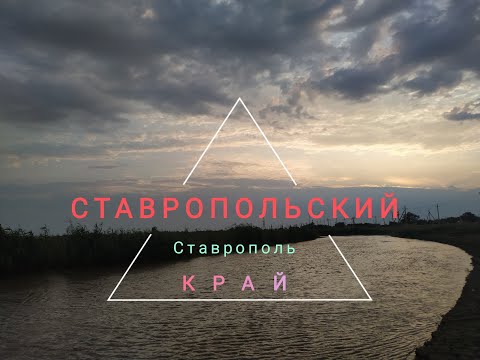 Видео: Ставрополь