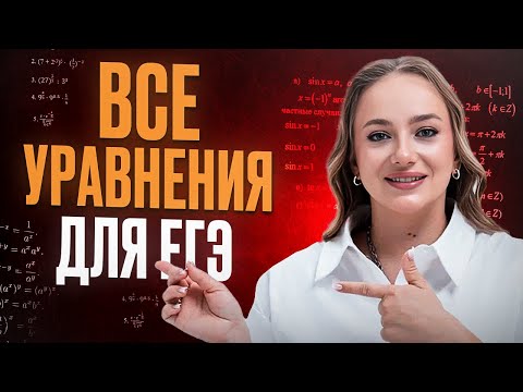 Видео: Как решить уравнения на ЕГЭ по профильной математике ЛЕГКО и БЫСТРО?