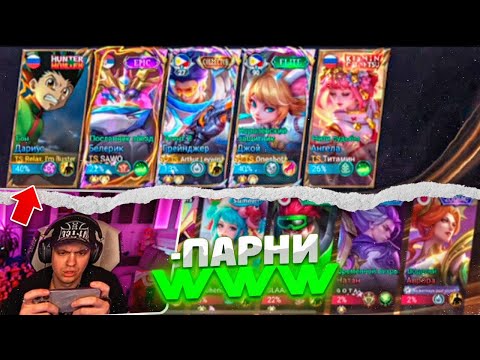Видео: БУСТЕР И ТИТАМИН ЗАЛЕТЕЛ к Team Spirit в КОМАНДУ(Mobile Legends)
