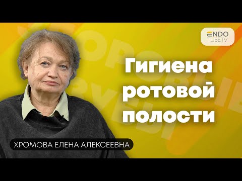 Видео: С чего начинается гигиена ротовой полости? Разговор со стоматологом о профессиональной гигиене.
