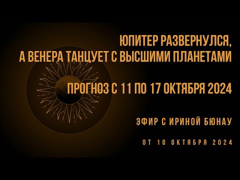 Видео: Юпитер развернулся… Астро-психологический прогноз на 11-17 октября 2024