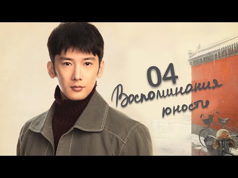 Видео: Воспоминания юности 4 серия (русская озвучка) дорама The Youth Memories