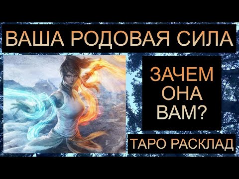 Видео: ВАША РОДОВАЯ СИЛА!! ЗАЧЕМ ОНА ВАМ??  #таро #таросегодня #таропрогноз