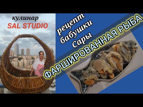 Видео: Фаршированная рыба. Рецепт бабушки Сары. Кулинарные блогеры этого не покажут.