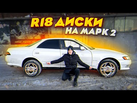 Видео: КЛАССНЫЕ R18 ТАПКИ НА ТОЙОТА МАРК 2