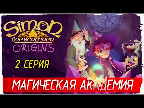 Видео: МАГИЧЕСКАЯ АКАДЕМИЯ -2- Simon the Sorcerer Origins [Прохождение]