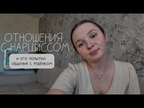 Видео: ИЗЛИВАЮ ДУШУ|ОТНОШЕНИЯ С НАРЦИССОМ