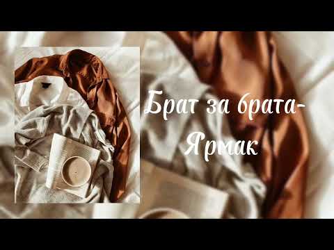Видео: Ярмак- Брат за брата (slowed)