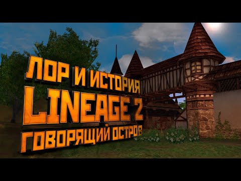 Видео: Lineage 2. История Говорящего Острова