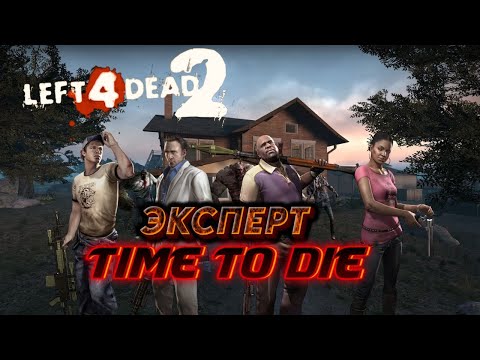 Видео: Прохождение Left 4 Dead 2- Time to Die(Эксперт)