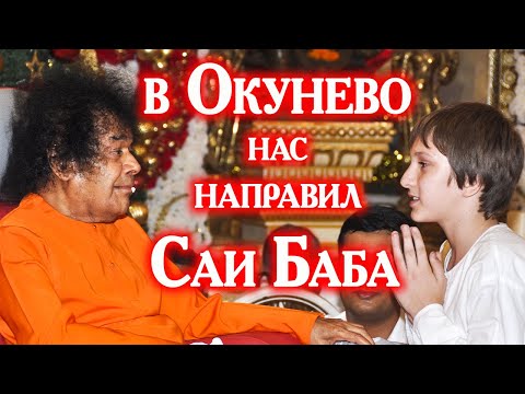 Видео: 071.Сатья Саи Баба указал нам место куда переехать. Деревня Окунево Омская область. Место Силы.