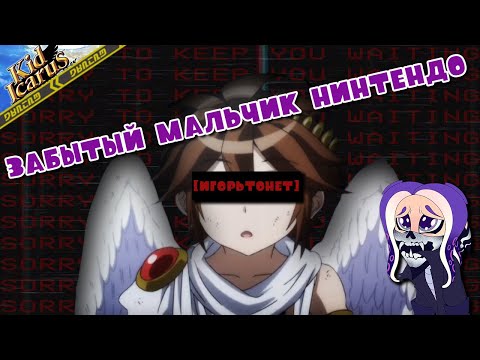 Видео: 【Kid Icarus | Кид Икарус】Забытый мальчик Nintendo