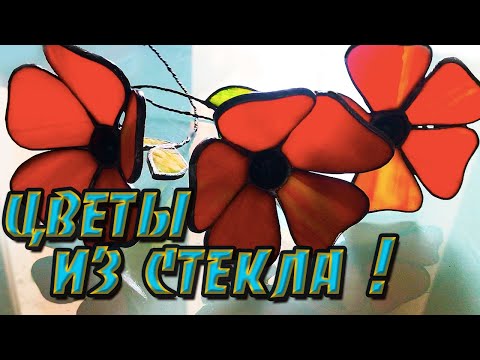 Видео: Красные цветы из цветного стекла🌸 Витражи тиффани🌸Мастер класс👐💥 DIY💥