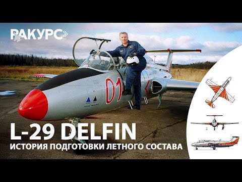 Видео: L-29 DELFIN. История подготовки лётного состава.