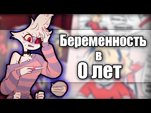 Видео: ~Залёт Энджела | Трудные отношения~ Озвучка комиксов Отель Хазбин|Hotel Hazbin / Helluva|Ankstar