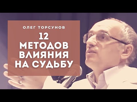 Видео: 12 МЕТОДОВ влияния на судьбу Смотрите без рекламы!