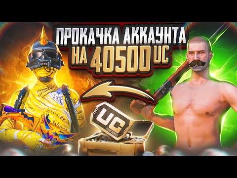 Видео: ЛУЧШАЯ ПРОКАЧКА АККАУНТА ПОДПИСЧИКУ НА 40К UC 😱😱РОЗЫГРЫШ ПРОКАЧКИ ОТ ЛУЧШЕГО МАГАЗИНА UC 🔥